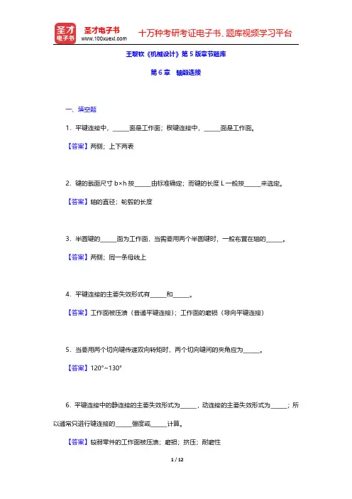 王黎钦《机械设计》第5版章节题库(轴毂连接)【圣才出品】