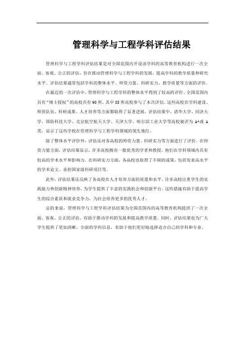 管理科学与工程学科评估结果