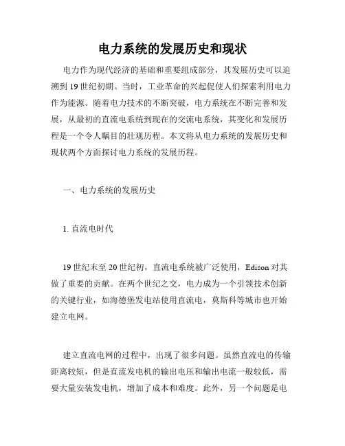 电力系统的发展历史和现状