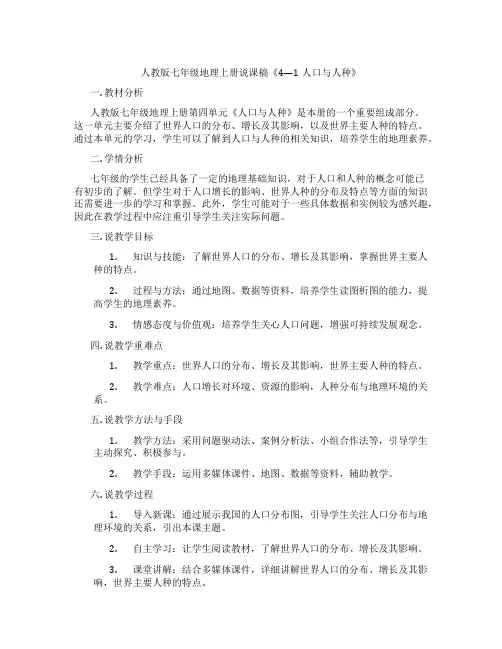 人教版七年级地理上册说课稿《4—1人口与人种》