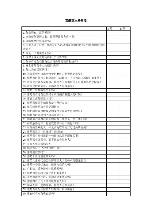 艾森克人格问卷