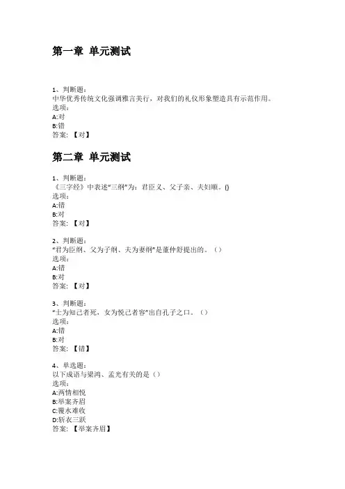 智慧树知到答案 中华优秀传统文化与礼仪教育章节测试答案