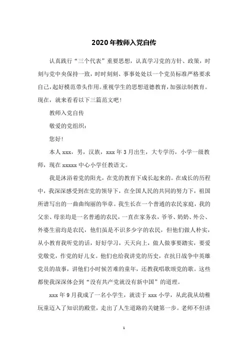 2020年教师入党自传