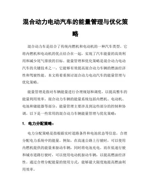 混合动力电动汽车的能量管理与优化策略