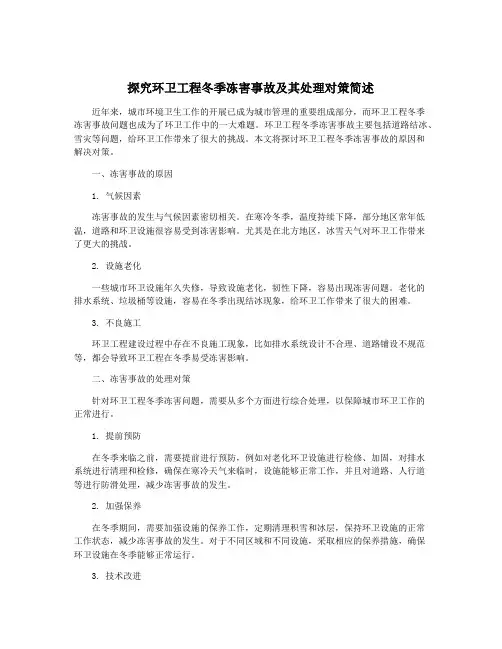 探究环卫工程冬季冻害事故及其处理对策简述