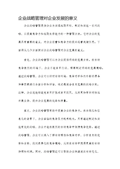 企业战略管理对企业发展的意义