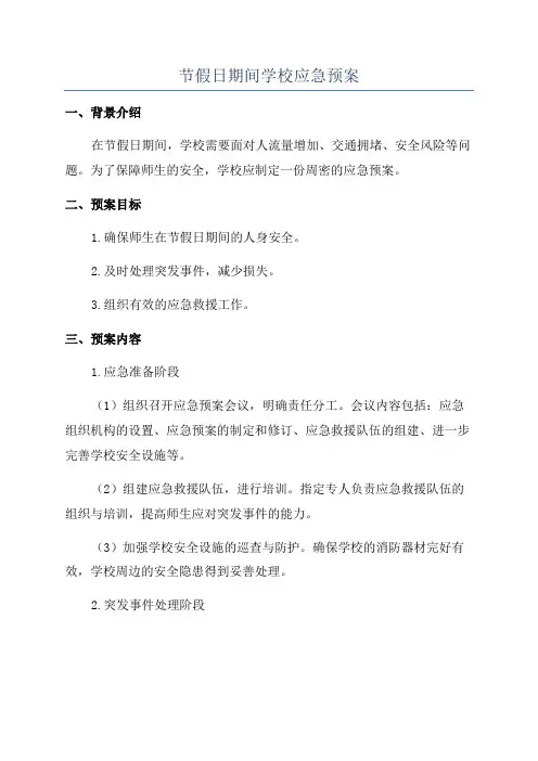 节假日期间学校应急预案