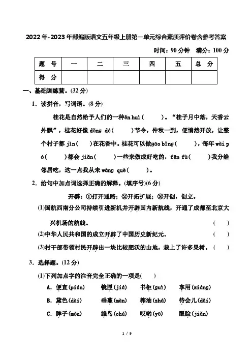 2022年-2023年部编版语文五年级上册第一单元综合素质评价卷含参考答案