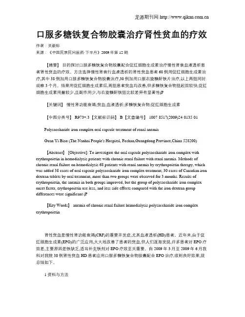 口服多糖铁复合物胶囊治疗肾性贫血的疗效
