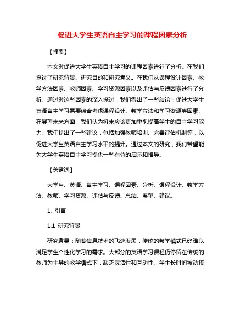 促进大学生英语自主学习的课程因素分析