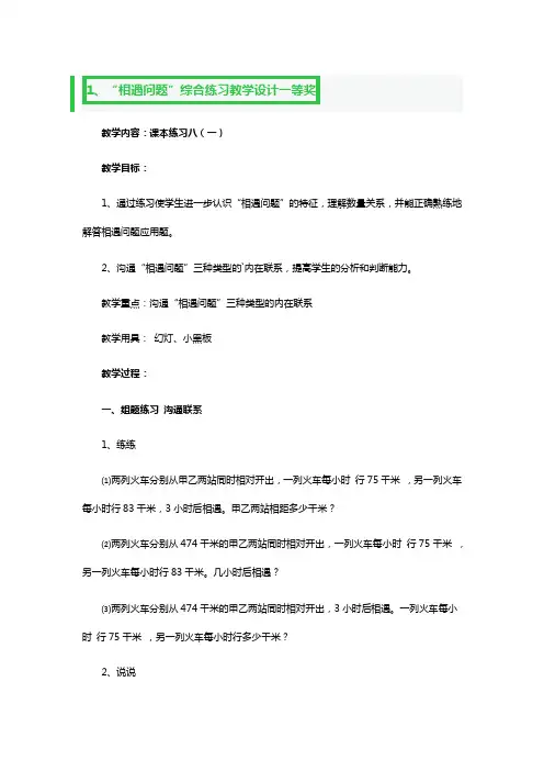 “相遇问题”综合练习教学设计一等奖