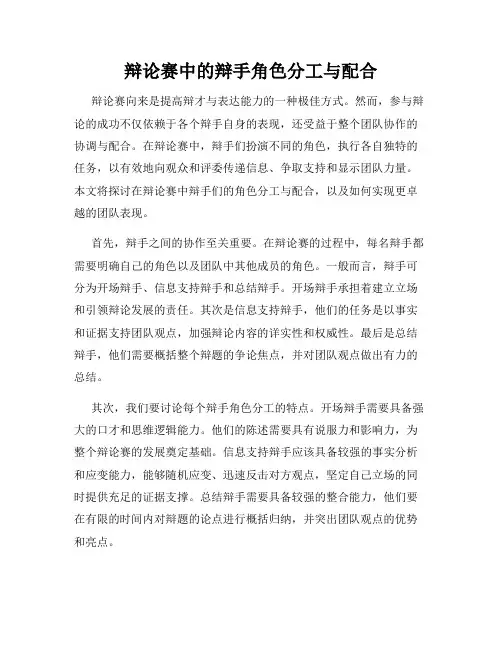 辩论赛中的辩手角色分工与配合