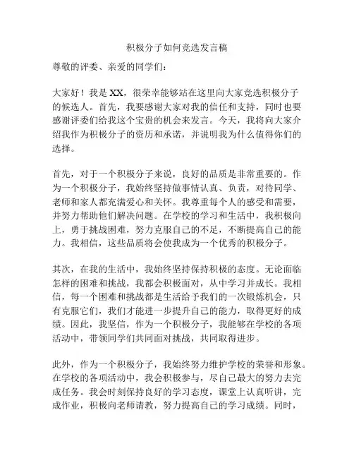 积极分子如何竞选发言稿