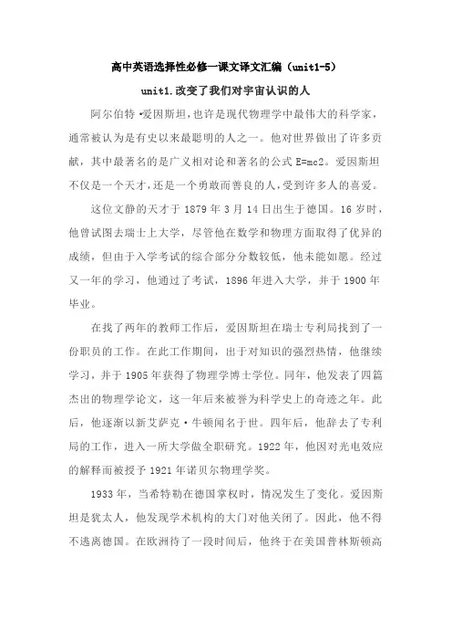 高中英语选择性必修一课文译文汇编(unit1-5)
