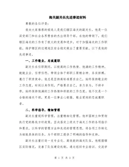 海关副关长先进事迹材料