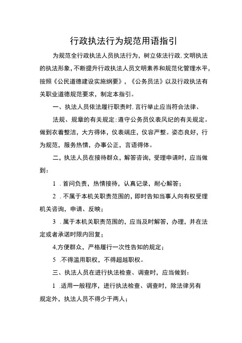 行政执法行为规范用语指引