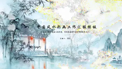 中国风水彩画工作汇报模板