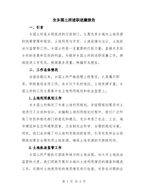 全乡国土所述职述廉报告