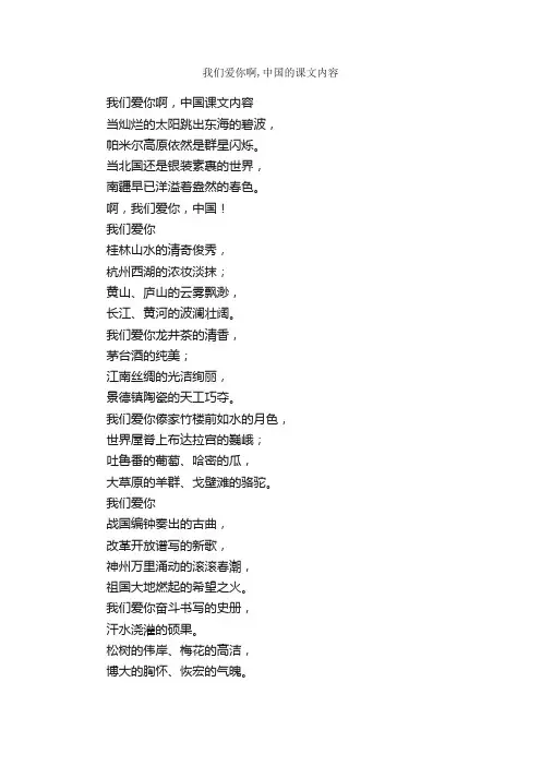 我们爱你啊,中国的课文内容