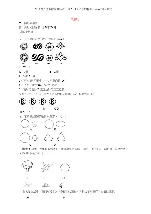 2018春人教版数学九年级下册271《图形的相似》同步测试