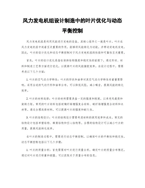 风力发电机组设计制造中的叶片优化与动态平衡控制