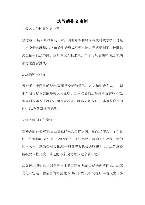 边界感作文事例