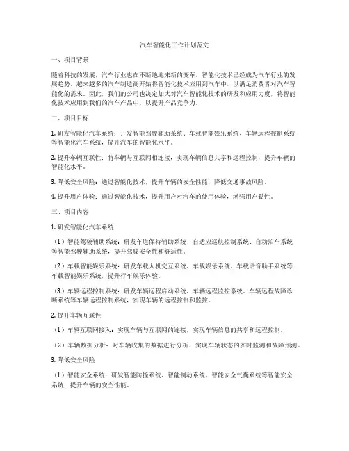 汽车智能化工作计划范文