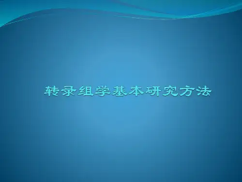 转录组学研究方法