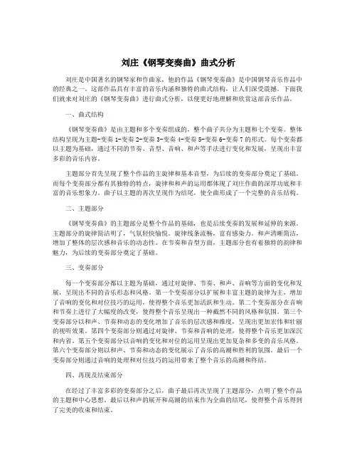 刘庄《钢琴变奏曲》曲式分析