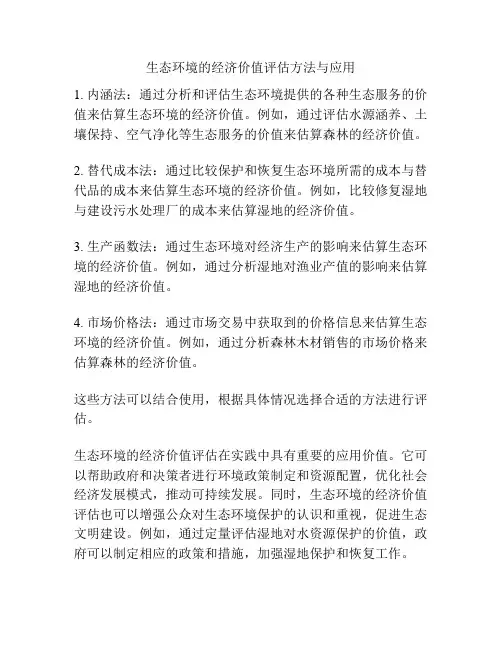 生态环境的经济价值评估方法与应用