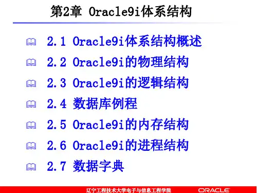 2oracle9i体系结构