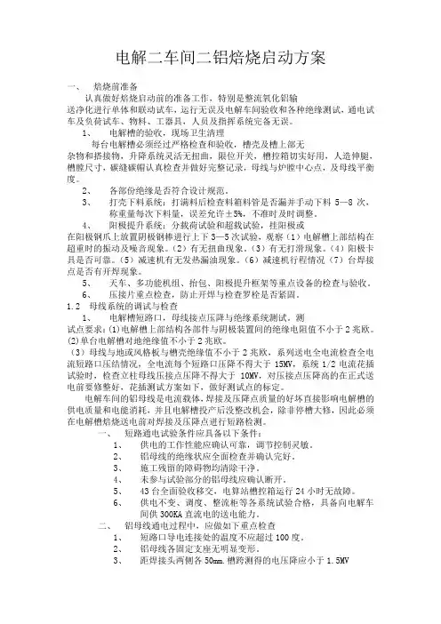 电解二车间二铝焙烧启动方案