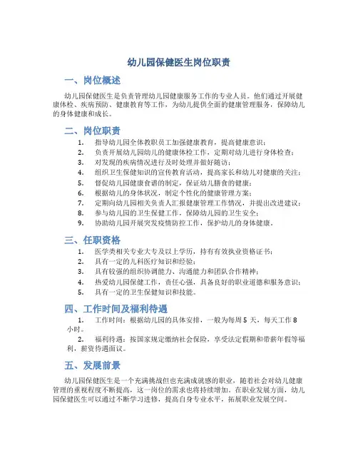 幼儿园保健医生岗位职责