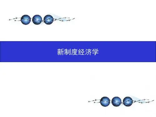第一章  新制度经济学导论