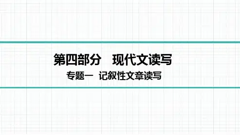 2023年语文中考总复习第四部分现代文读写专题一   记叙性文章读写高频考点突破