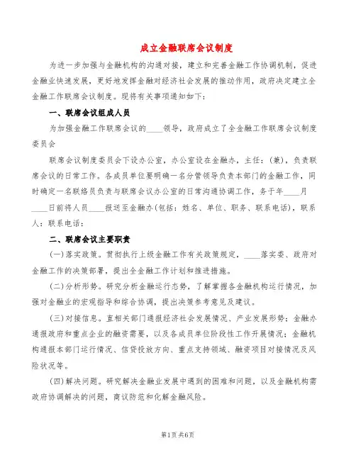 成立金融联席会议制度(2篇)