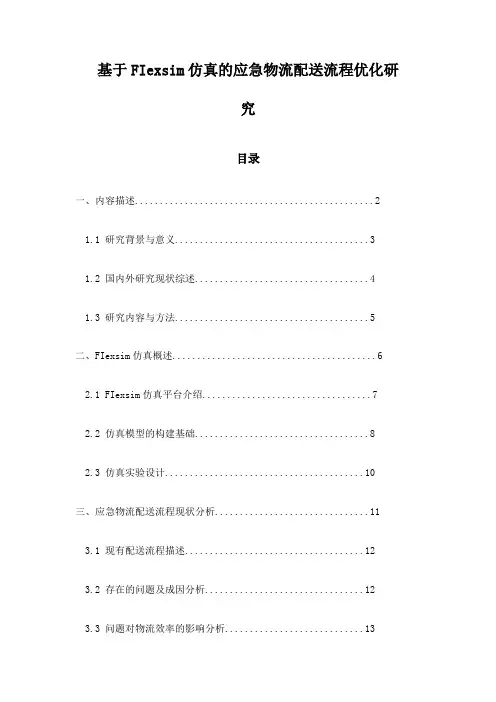 基于FIexsim仿真的应急物流配送流程优化研究