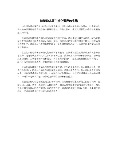 浅谈幼儿园生活化课程的实施
