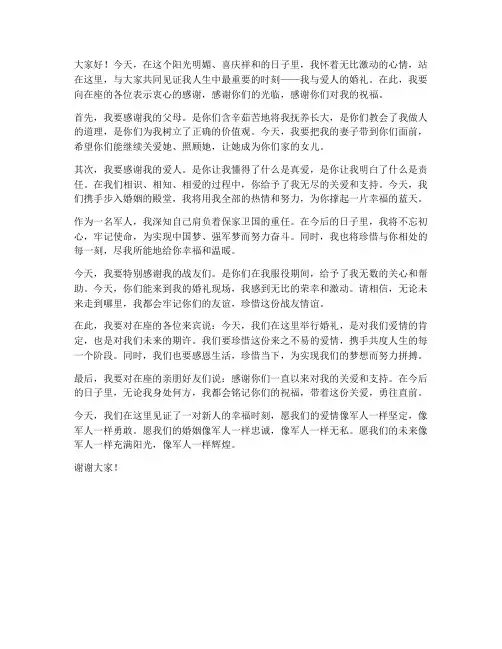 新郎婚礼军人发言稿范文