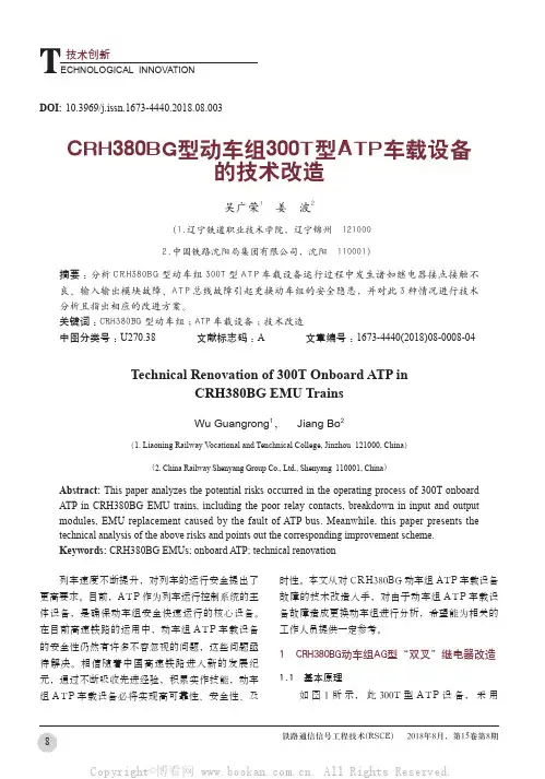 CRH380BG型动车组300T型ATP车载设备的技术改造