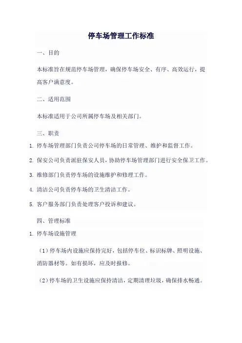 停车场管理工作标准
