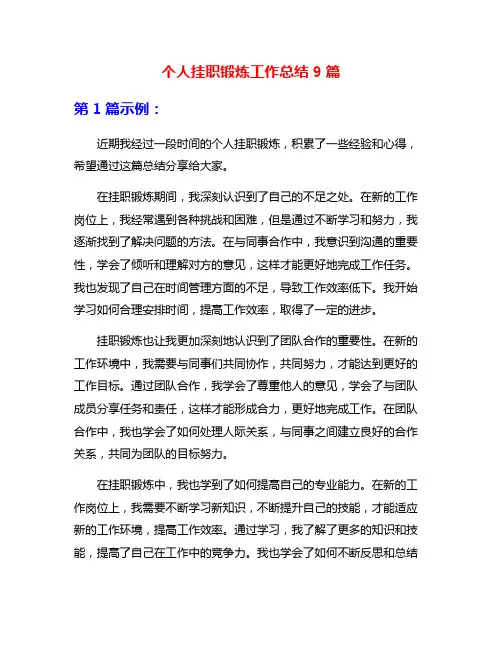 个人挂职锻炼工作总结9篇