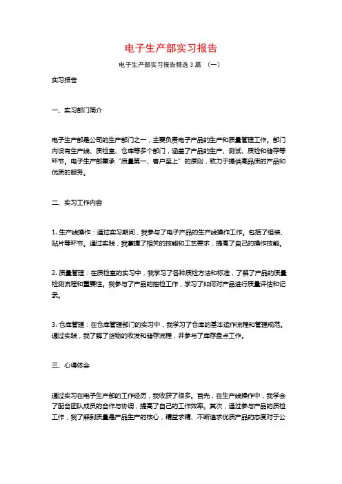 电子生产部实习报告3篇