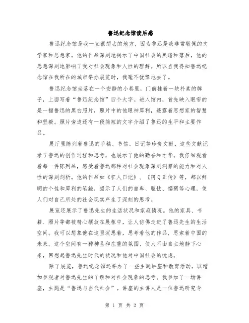 鲁迅纪念馆读后感
