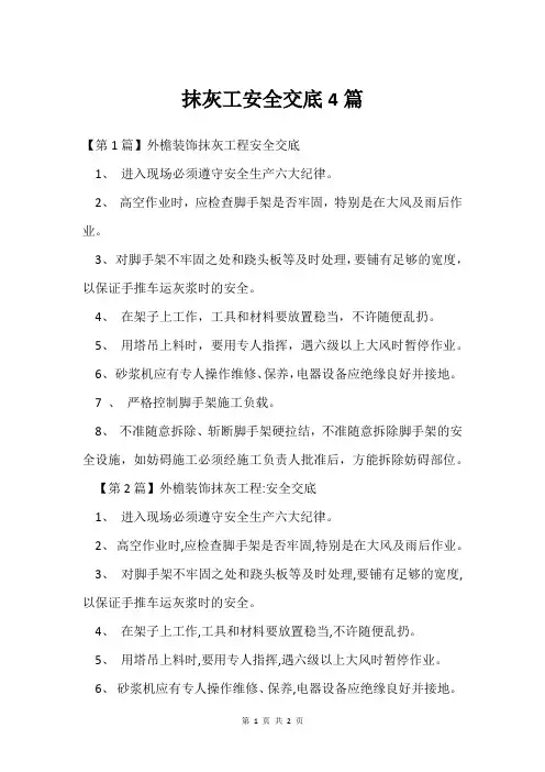 抹灰工安全交底4篇