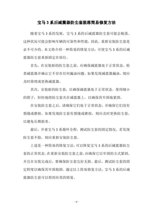 宝马3系后减震器防尘套脱落简易修复方法