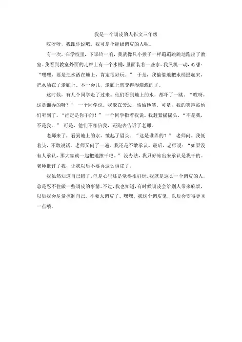 我是一个调皮的人作文三年级