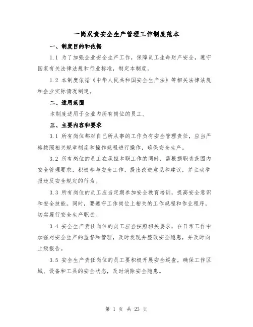 一岗双责安全生产管理工作制度范本（5篇）