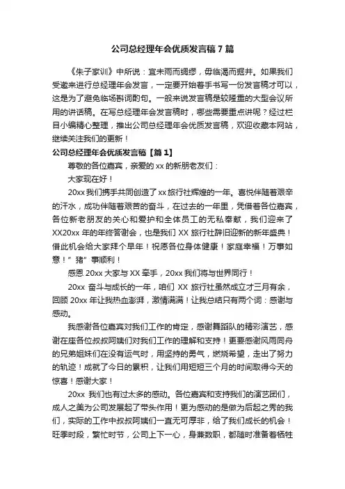 公司总经理年会优质发言稿7篇
