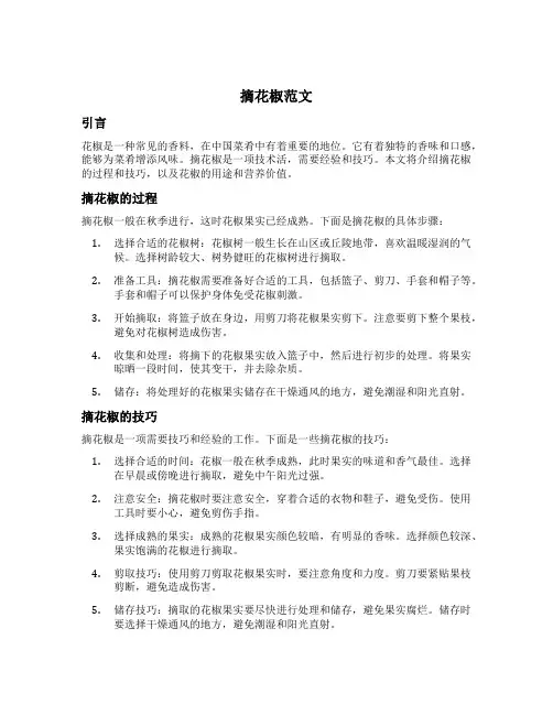 摘花椒范文